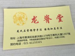 -龙脊堂龙氏推拿 整脊(陆家浜店)
