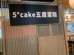 -5Cake五度无蔗糖低脂蛋糕(陶然亭店)