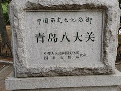 -八大关景区