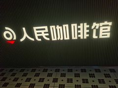 门面-人民咖啡馆(四行仓库店)