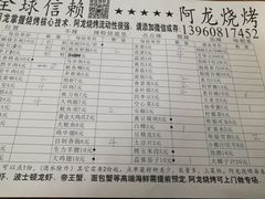 菜单-阿龙烧烤(广达路店)