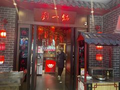 -刘一锅筋头巴脑(鲅鱼圈万达店)