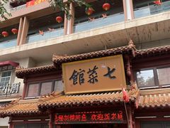 门面-七菜馆·东北菜·蒸饺(文体路店)