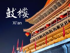 -西安鼓楼