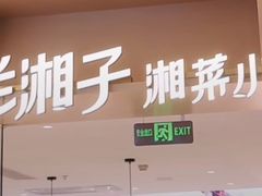 -兰湘子·湘菜小炒(龙德广场店)
