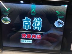 门面-京樽回転寿司(奥林匹克店)