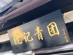 门面-沈记青团