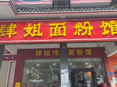 -肆姐面粉馆(坡子街店)