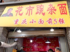 门面-花市豌杂面(民生路店)