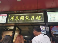 门面-清泉阁包子铺(中山路店)