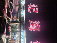 -明记海鲜大排档(巽寮湾店)