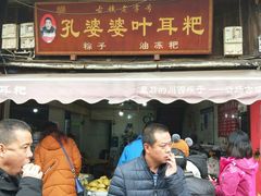 门面-孔婆婆叶儿粑