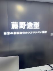 -藤野造型