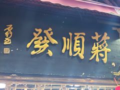 -定胜糕小店-蒋顺发