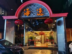 门面-海逸海鲜酒家(古北店)