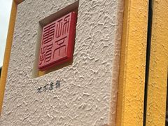-小厨娘金榜题名(夫子庙秦淮河店)