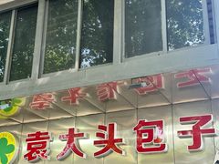 -袁大头包子(光华路店)