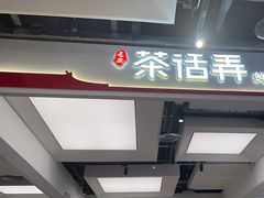 -茶话弄(北京五棵松万达店)
