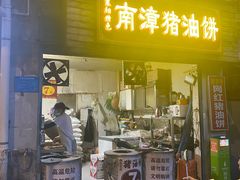 -襄阳特色南漳猪油饼(襄城店)