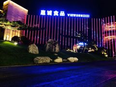 -贵阳高新惠诚食品有限公司