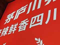 -茅庐毛血旺(临沂泰盛广场店)