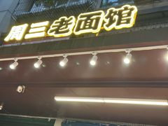 -周三老面馆