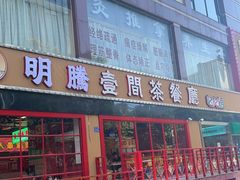 -明腾壹间茶餐厅(新都会花园广场店)