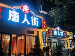 -唐人街干锅烧烤
