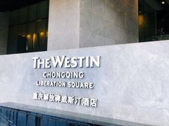 -重庆解放碑威斯汀酒店