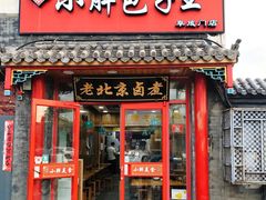 -小胖包子王(阜成门内店)