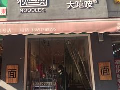 门面-大嘻咹biangbiang面(历史博物馆店)