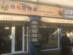 门面-手劲鱼丸馄饨铺(哈一百店)