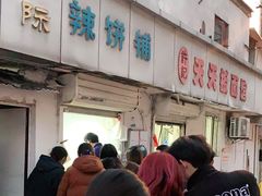 -郭际辣饼铺(第三中学店)