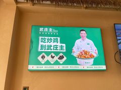 -武庄主特色炒鸡(周恩来纪念馆店)