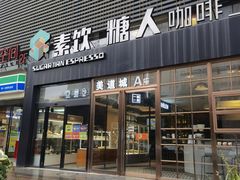 门面-sugarman espresso素饮糖人高新咖啡工厂