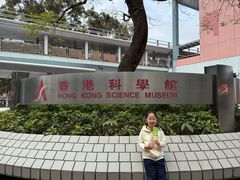 -香港科学馆