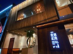 门面-壹酒贰肉1926·深夜食堂(九纬路店)