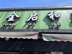 -全启和美食(由由店)