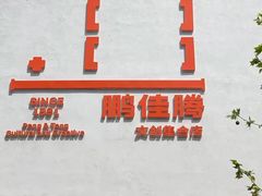 -鹏佳腾学生文创