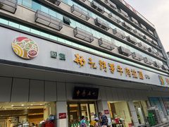 -杨记清芳牛肉拉面(京广路店)