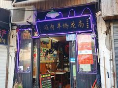 门面-南花桥羊肉馆老字号(乌镇店)