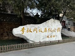 -李叔同故居纪念馆