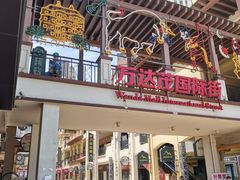 -万达茂商场(南京仙林店)