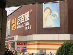 -吉麦隆沙溪超市