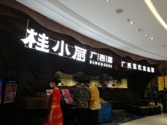 门面-桂小厨广西菜(青秀万达店)
