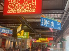 -恰八斗·猛火长沙菜(国贸店)