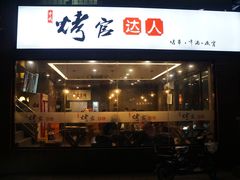 门面-烤官达人·徐州鲜羊肉串(江宁店)