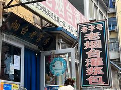 -老烟台灌汤包(南洪街店)
