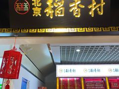 门面-北京三禾稻香村(王府井百货店)