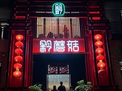 -黔蘑菇四季餐厅(观山湖店)